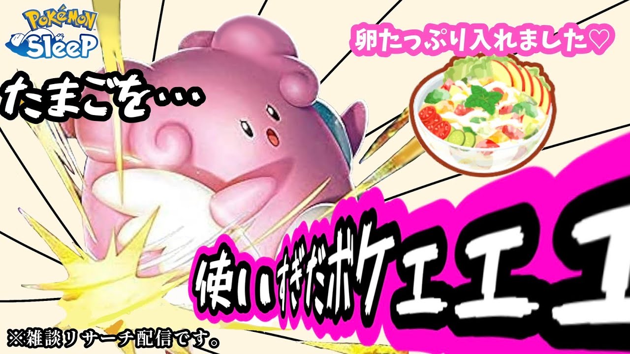 【ポケスリ】新レシピついに登場！たまご35個！？環境は変わるのか！？雑談リサーチ配信！初見さん大歓迎！【ポケモンスリープ】