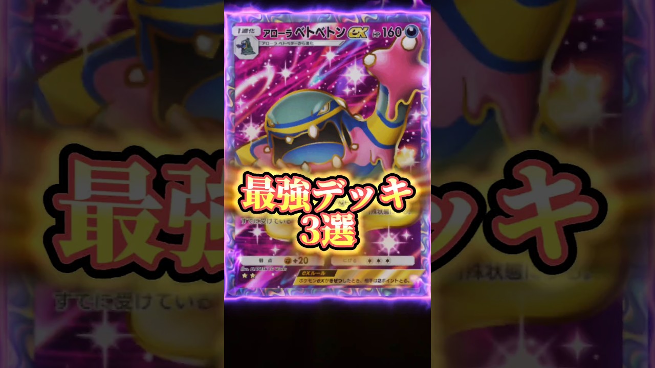 【ポケポケ】新環境 最強デッキ3選 ルガルガン ジュナイパーEX アローラベトベトンEX【デッキ紹介】Pokémon Trading Card Game Pocket