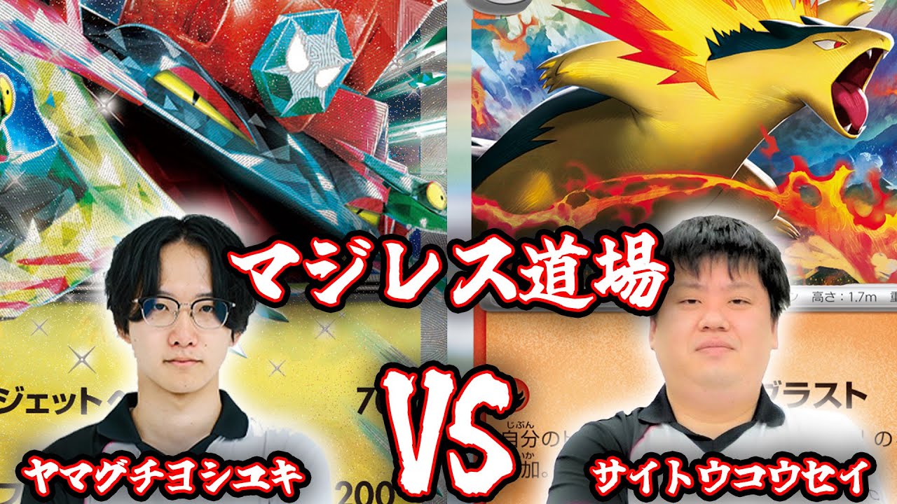 【対戦動画】プロ同士によるマジレス道場 バクフーンvsボムドラパルト【ポケカ】