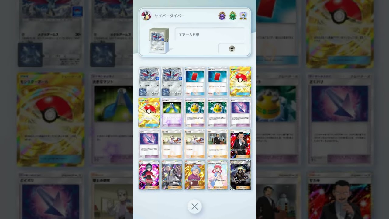 【双天の守護者 環境デッキ】【エアームド単】　　　　　　　　　　　　　　　　　　　　　　　#ポケットモンスター　＃ポケカ　＃ポケモンカード　＃pokemon　#ポケモンポケット　#ポケポケ　#ポケモン