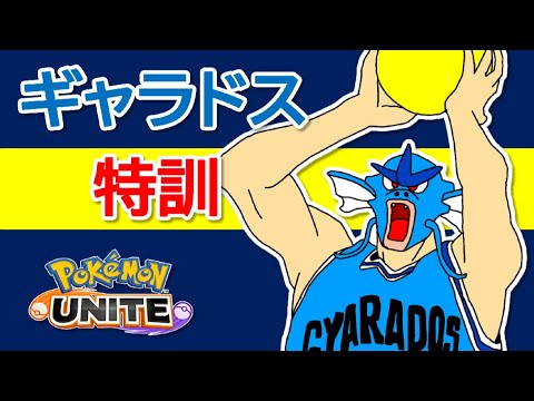 351-2【ポケモンユナイト】夜のギャラドス猛特訓！！僕のギャラドスが君に滝登りしちゃう♡【ポンコツ飲料の５０人ユナイト】