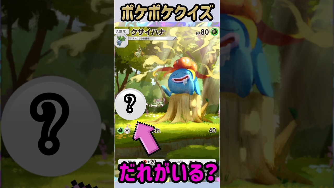 ポケポケクイズ【だれがいる？】クサイハナ　A1 228/226