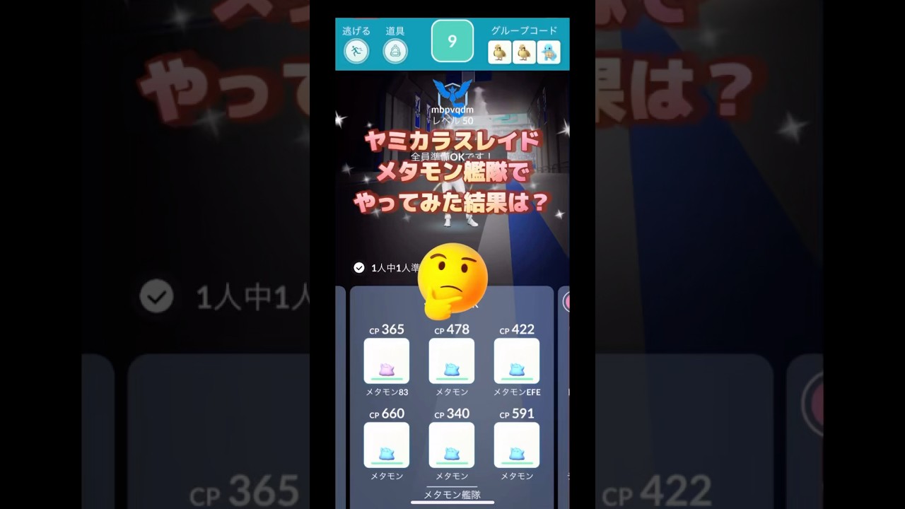 ヤミカラスレイドメタモン艦隊でやってみた🤣