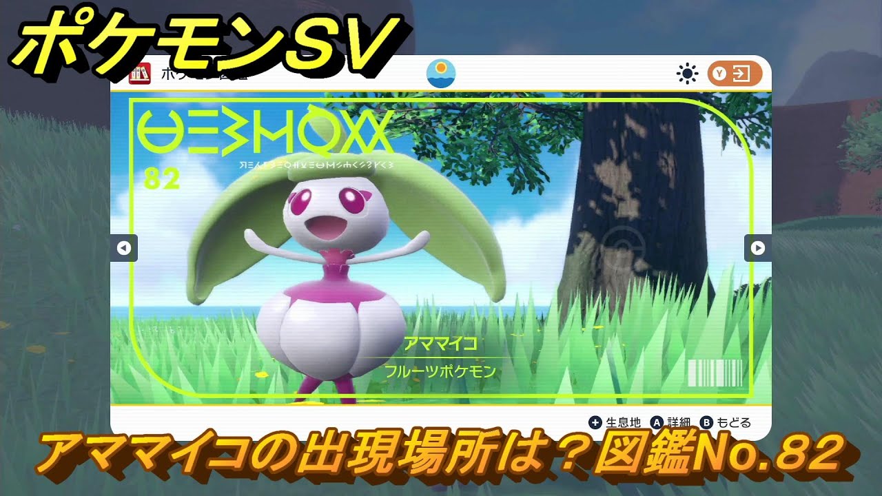 ポケモンＳＶ　アママイコの出現場所は？図鑑No.８２　ポケモン図鑑コンプしよう！　【ポケモンバイオレット・スカーレット】