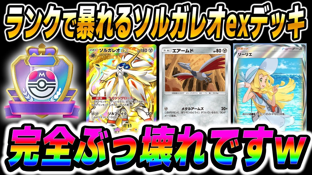 【ポケポケ】ランクマッチで暴れる『ソルガレオexデッキ』が最強すぎてヤバいｗｗ最速進化2エネ120ダメージは完全にぶっ壊れカードでしたｗｗ【口の悪いオーキド博士】【柊みゅう】