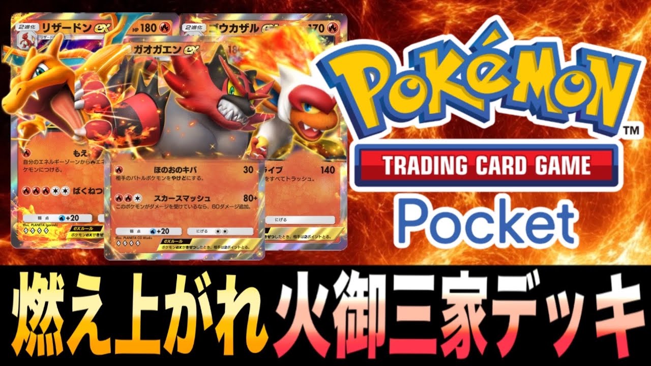 【ポケポケ】火力に全振り！｢もえあがれ火御三家デッキ｣が熱すぎる！【ガオガエンEX】【リザードンEX】【ゴウカザルEX】