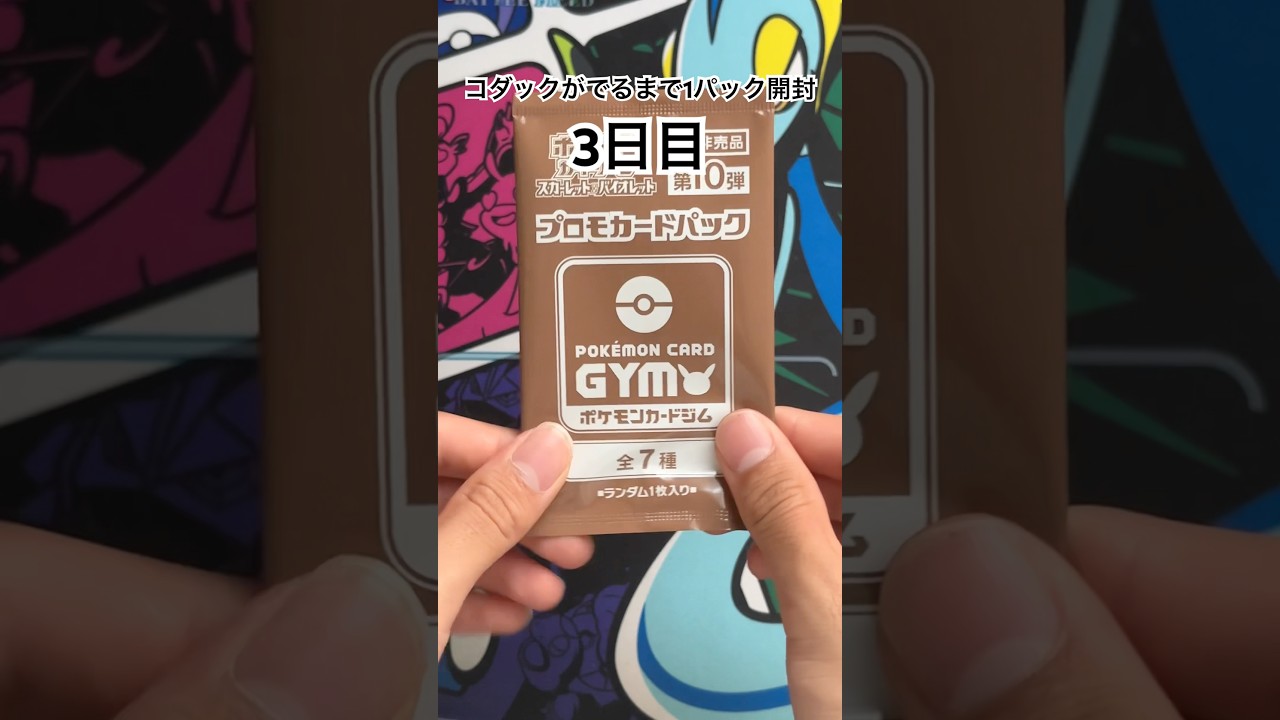 【ポケモンカード】 ジムプロモでコダックが出るまで1パック開封 3日目 #ポケモンカード #ポケカ #コダック #毎日開封 #ポケモンカード毎日開封 #ポケカ開封 #プロモパック