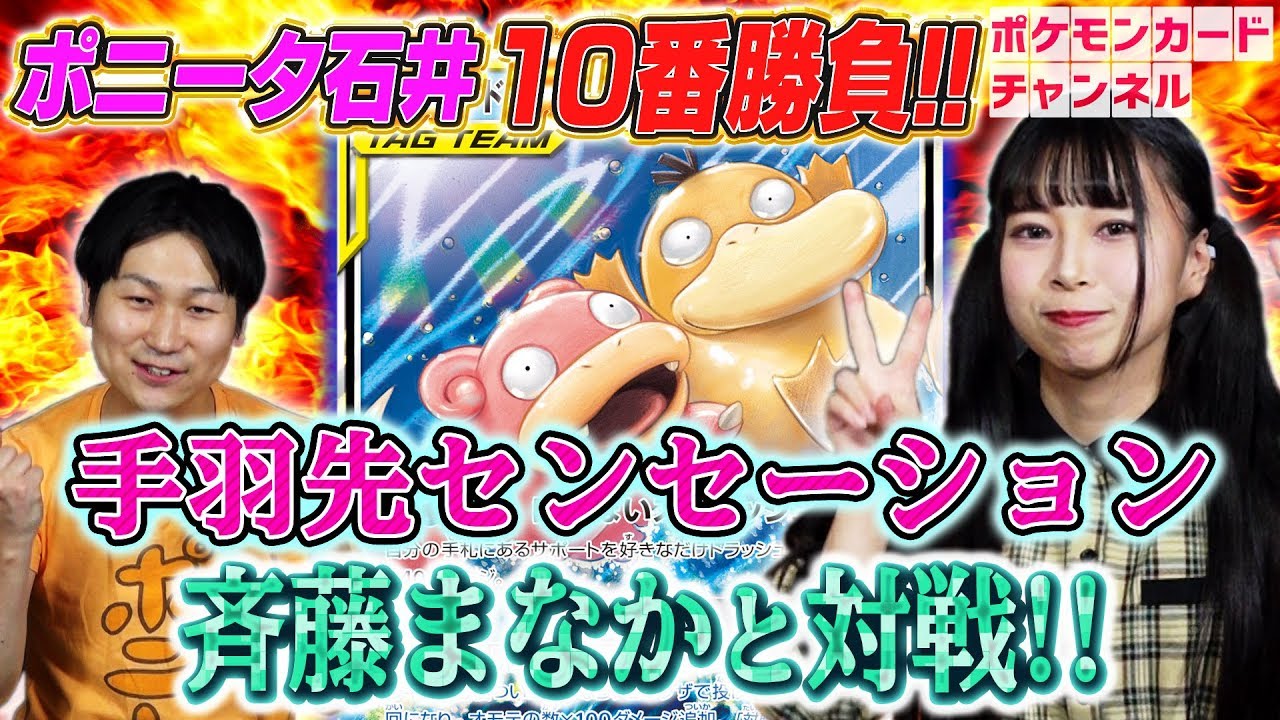【強者とポケカ十番勝負】ポニータ石井 VS オリコン1位アイドルグループ「手羽先センセーション」斉藤まなか