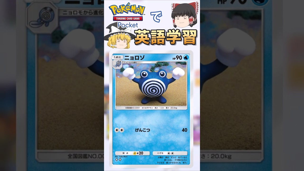 【ポケポケ】ニョロゾ「げんこつ」の英語版名称は？【ゆっくり解説】