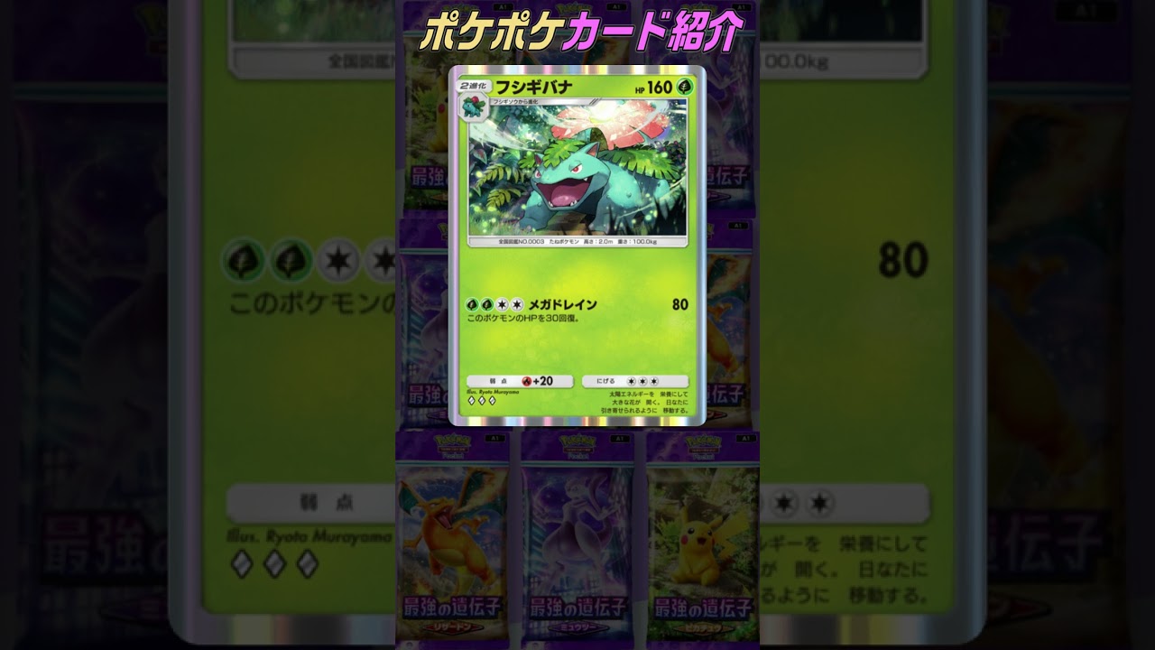 ポケポケカード紹介・フシギバナ #ポケポケ #ポケモン #Shorts