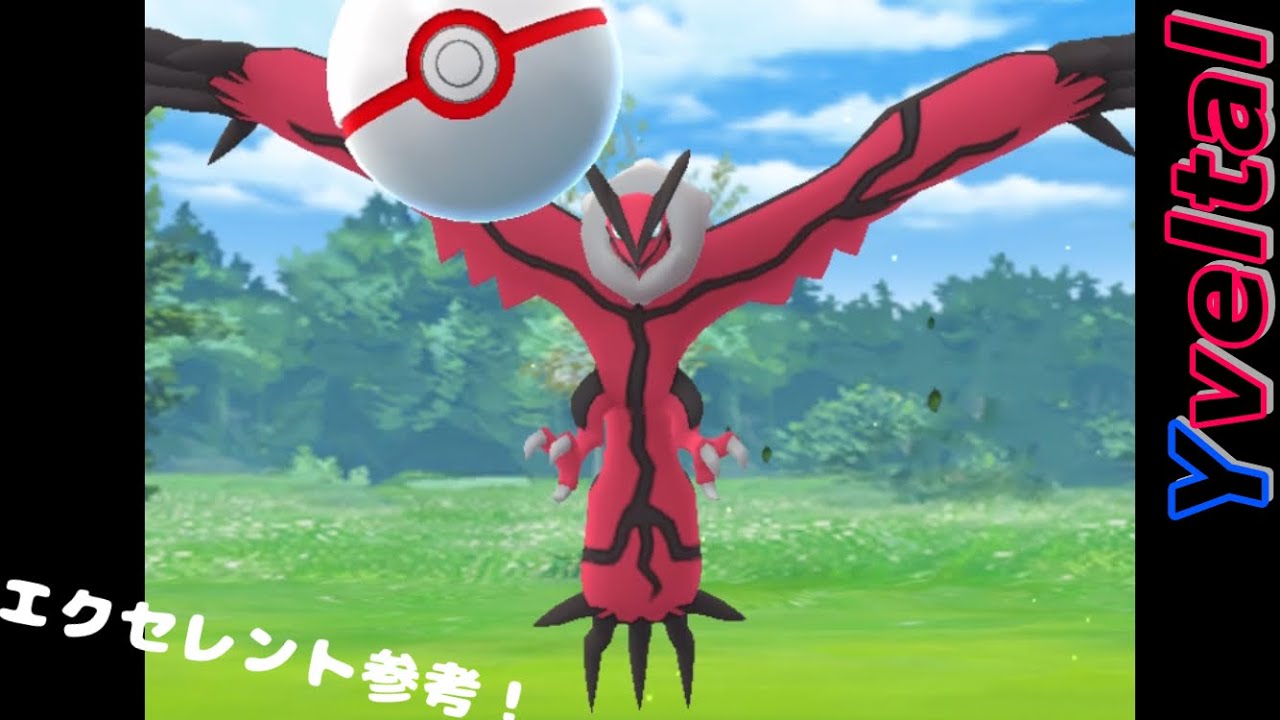 ポケモンGOイベルタル捕獲参考動画