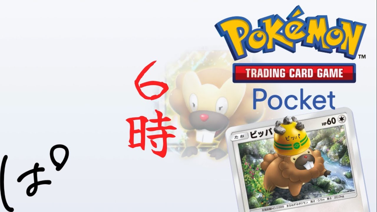 （説明欄参照）【6時開始】ビッパと一緒にランク戦！ || ポケポケ Pokémon Trading Card Game Pocket / LIVE /