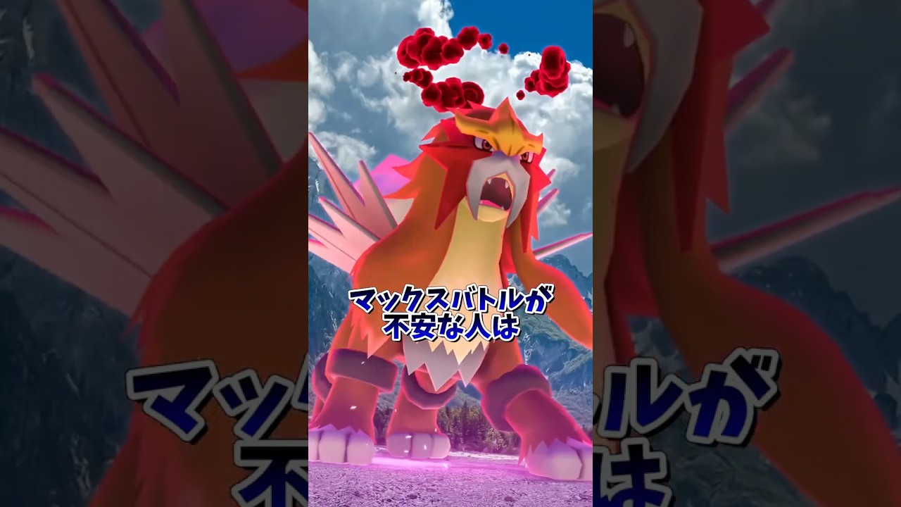 ⚠️知らないと絶望⚠️これ知ってれば楽勝！知らないとヤバい！？ダイマックスエンテイの倒し方！【ポケモンGO】#ポケモンGO #マックスバトル