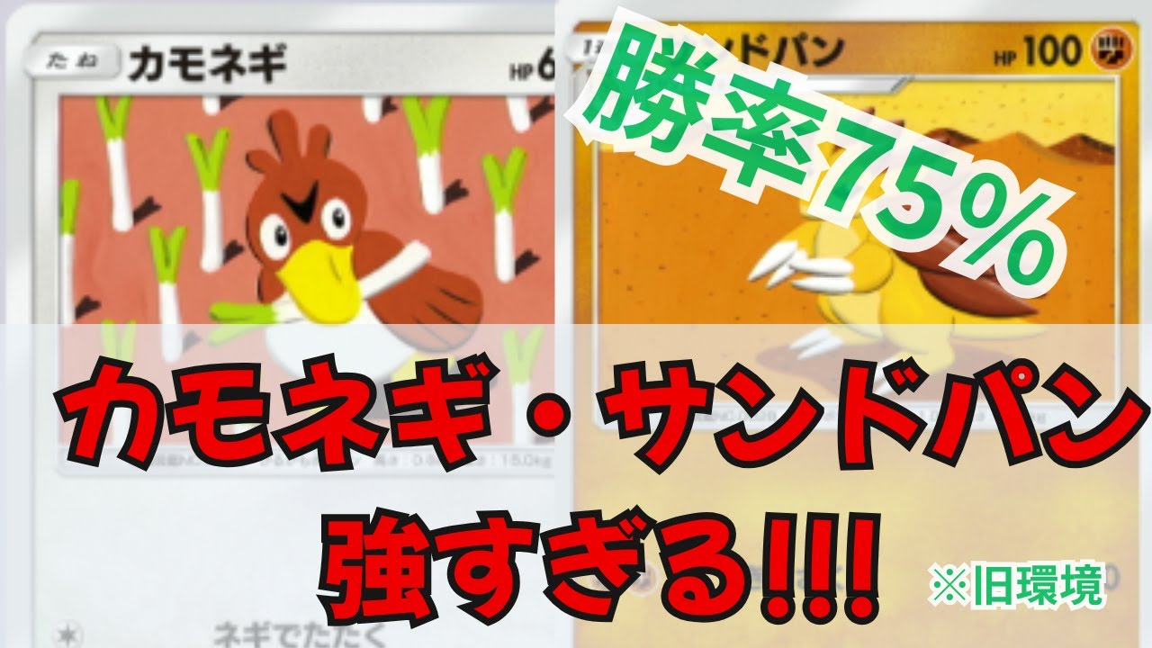 勝率75％？！カモネギ・サンドパンが強すぎた!!デッキ紹介＆対戦【ポケポケ】【シャイニングハイ最終日に判明した凶悪性】