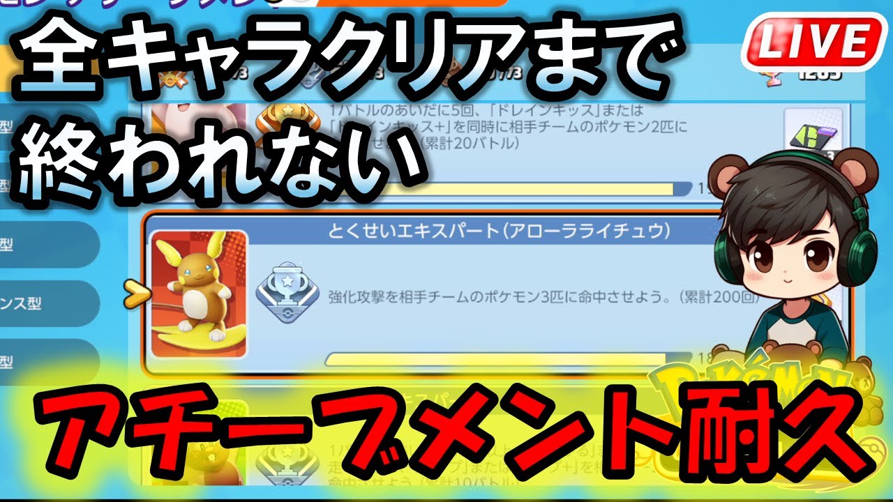 【ポケモンユナイト】アチーブメント全部達成するまで終われない配信