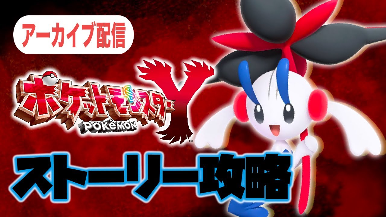 【アーカイブ配信】フラエッテとストーリー攻略＃02【ポケモンＹ】