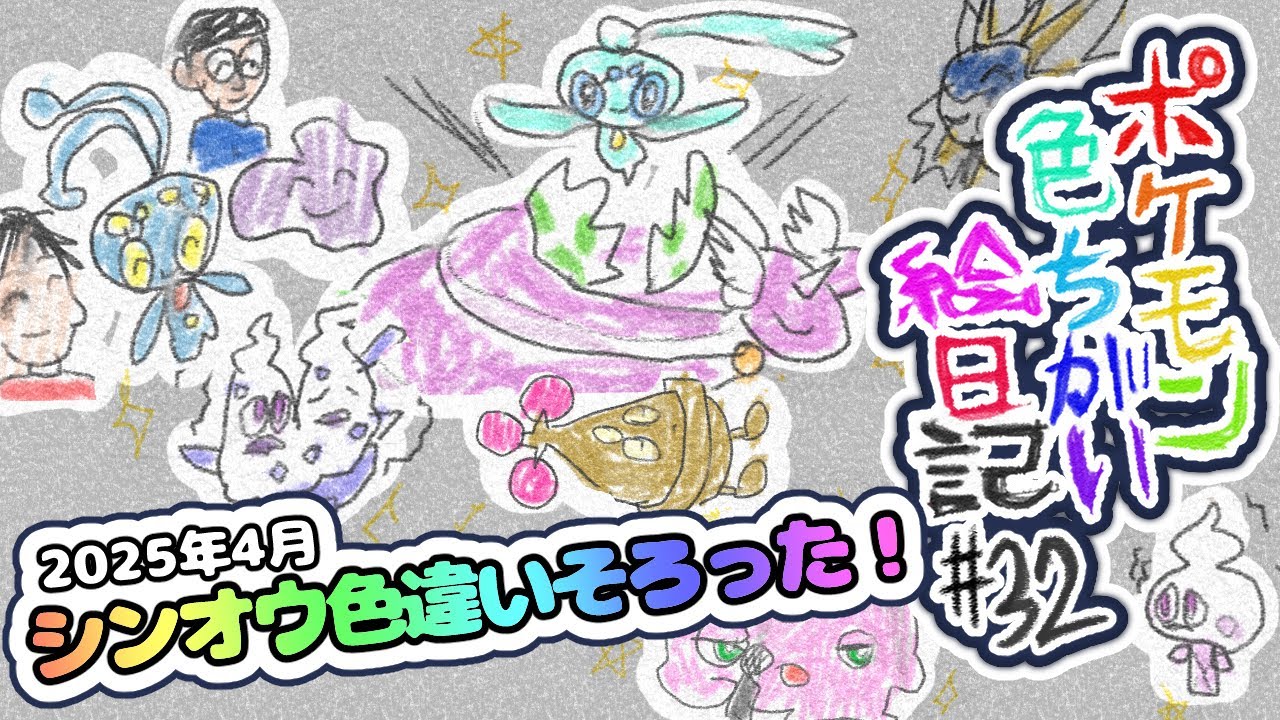 【色違い絵日記#32】国際孵化は苦手【よかったです】