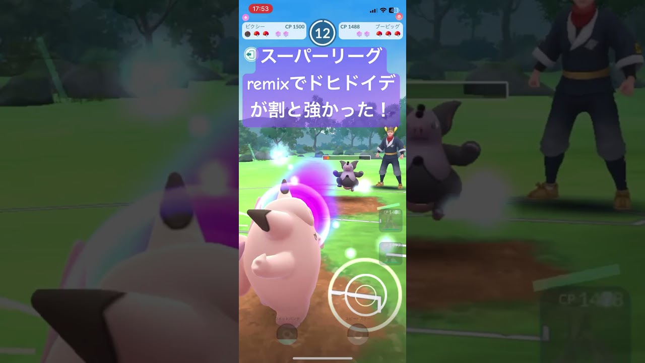 スーパーリーグremixでドヒドイデが強かった！【#ポケモン #ポケモンgo #ポケモンgoバトルリーグ #スーパーリーグリミックス　#pokemongo 】