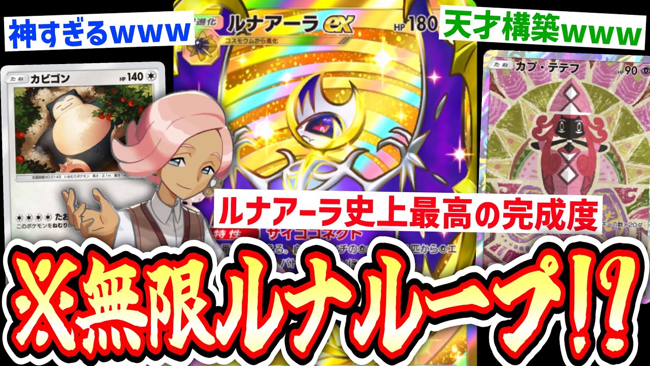 【緊急】ルナアーラ史上最高の完成度⁉️〝カビゴン×カプ・テテフ〟ループデッキ【ポケポケ】【デッキ紹介】Pokémon Trading Card Game Pocket