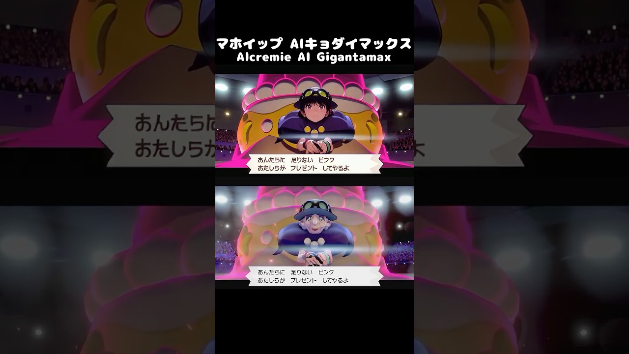 【アニメ】ポケモン VS ポプラ マホイップ AI キョダイマックス