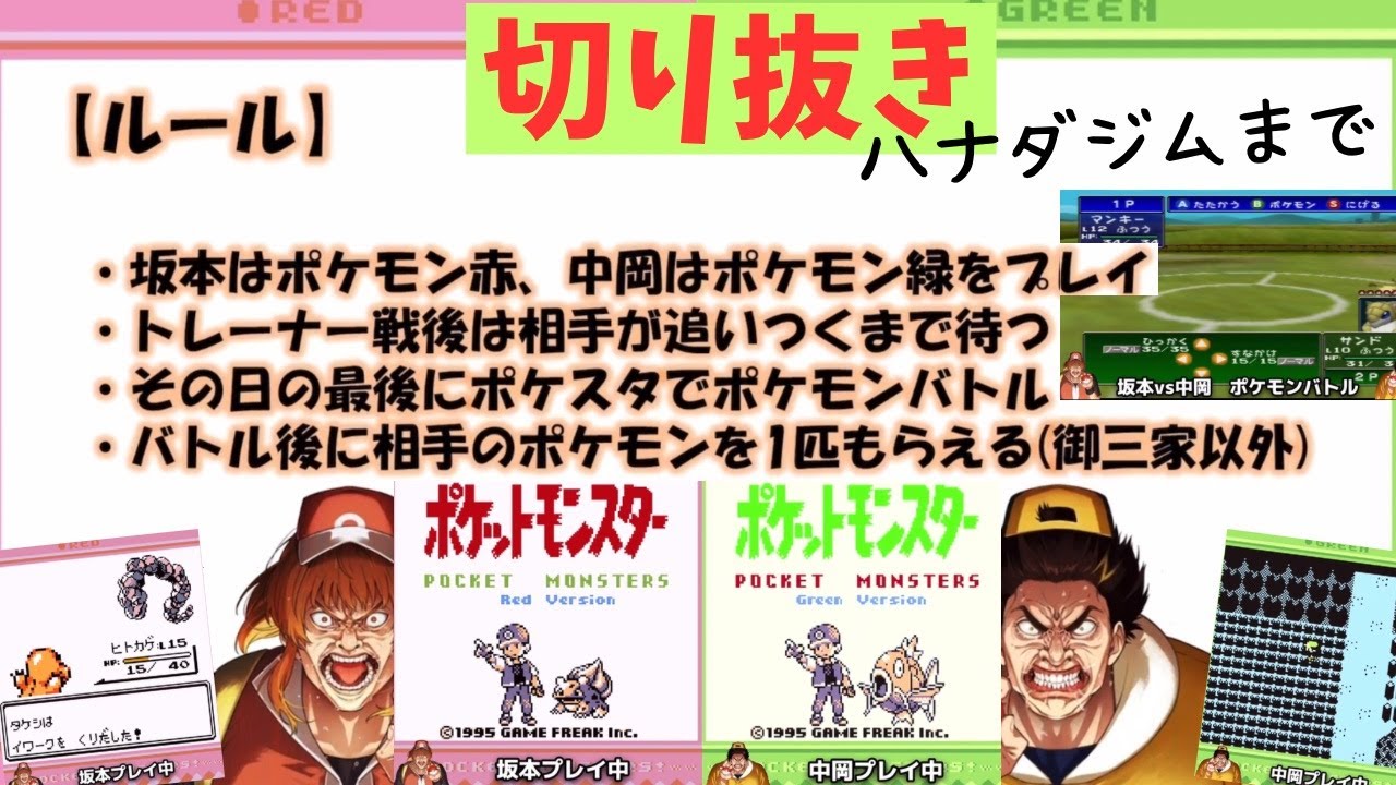 【切り抜き】ポケモン2人並走！ヒトカゲ坂本vsフシギダネ中岡 どちらが優秀なポケモントレーナーか赤緑で勝負だ！《YouTubeLive2025.5.2》【新・幕末志士】