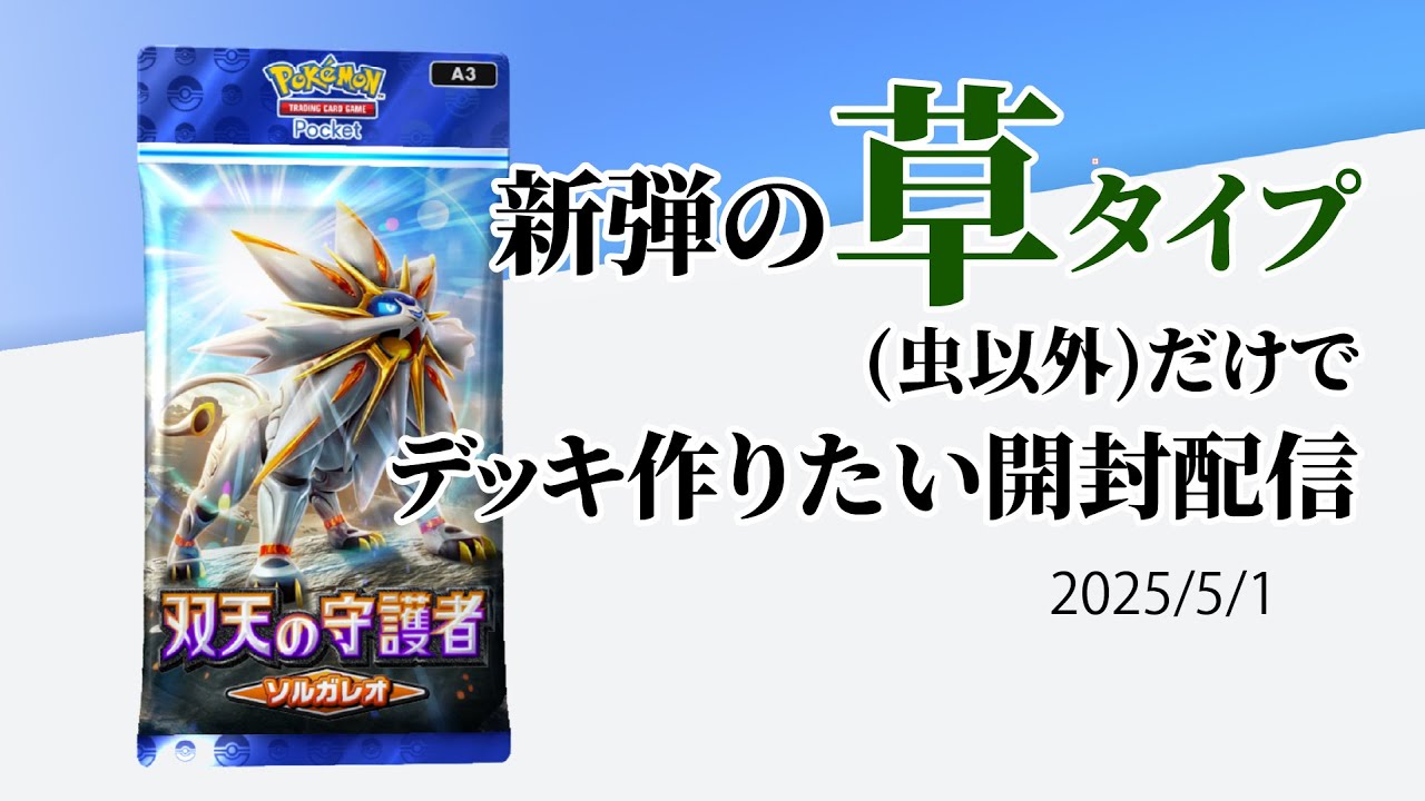 #ポケポケ 実況なし(声なし) 草デッキ作りたい 新弾"双天の守護者 ソルガレオ"開封配信  #縦型配信 2025/5/1