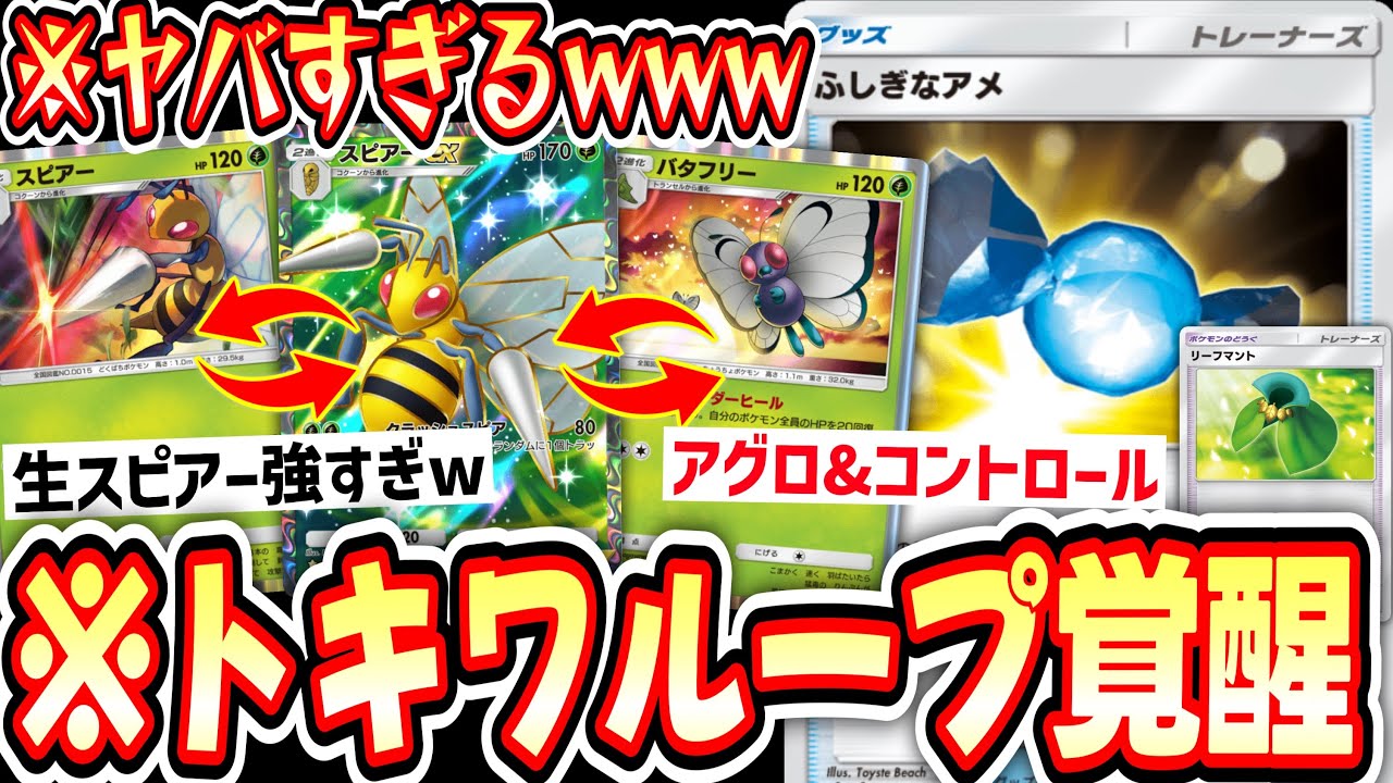 【緊急】〝ふしぎなアメ〟と〝リーフマントで〟〝スピアー×バタフリー〟トキワループがガチ覚醒【ポケポケ】【デッキ紹介】Pokémon Trading Card Game Pocket