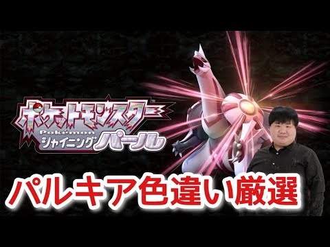 【BDSP】シャイニングパール!色違いパルキアを求めて#21【ポケモン】