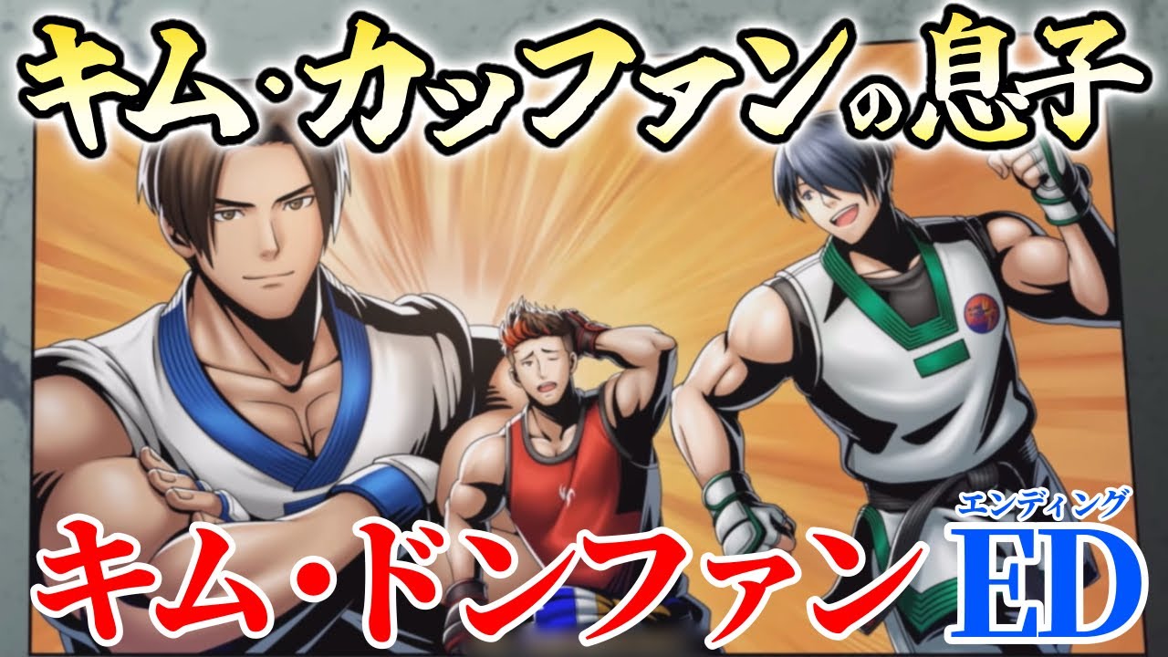 【餓狼伝説cotw】キムカッファンの自慢の息子（キムドンファン　エンディングストーリー）