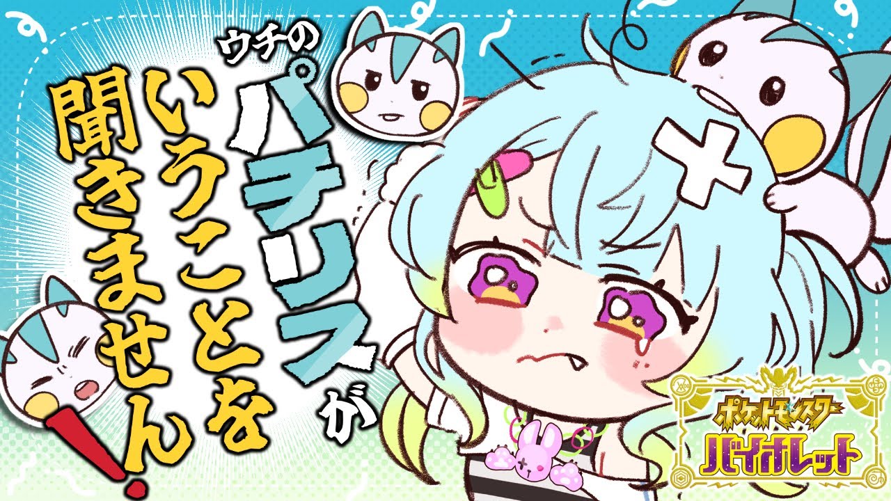 ꒰ゆるざつゲーム配信꒱ パチリスはいうことをきかない！  #新人vtuber #ポケモンSV