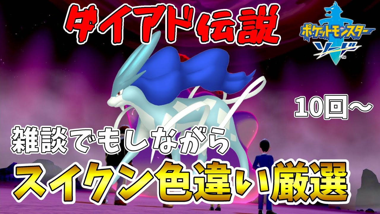 【ポケモン剣盾】　久しぶりにスイクン厳選　スイクン色違い厳選　【10回~】【色違い厳選配信】