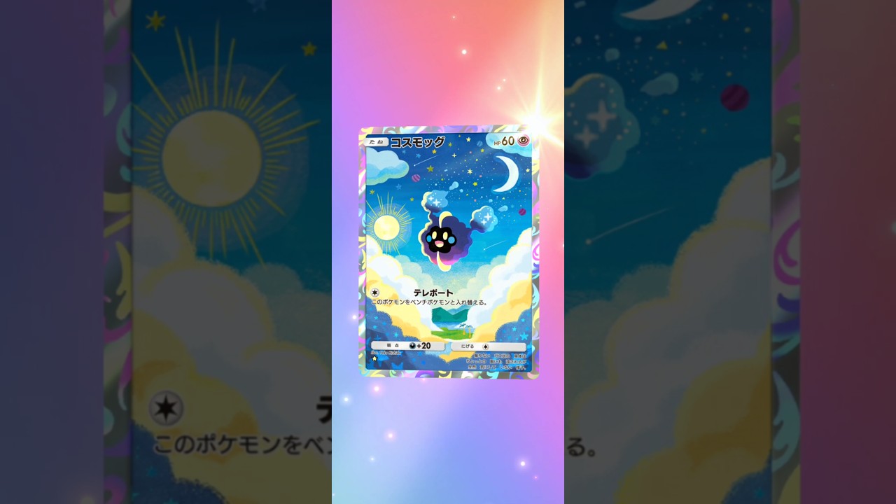 コスモッグ　ポケポケ