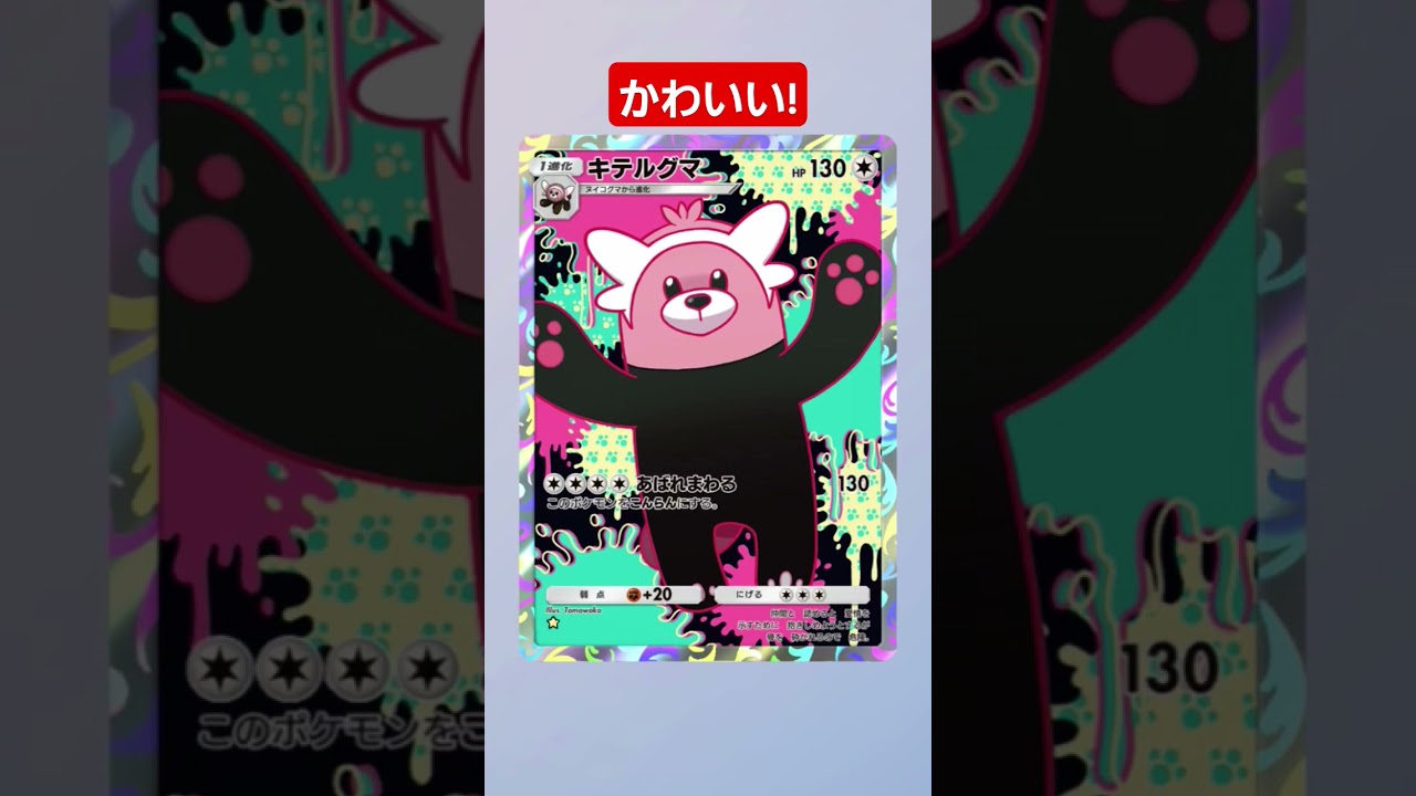 【ポケポケ】キテルグマかわいい!#shorts