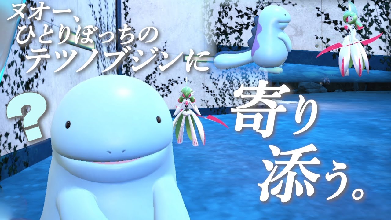 ヌオー、ひとりぼっちのテツノブジンに寄り添う。【ポケモンSV】
