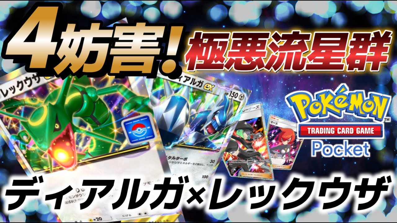 【ポケポケ｜デッキ紹介】4妨害！極悪流星群 ディアルガ×レックウザ（Pokémon TCG Pocket）