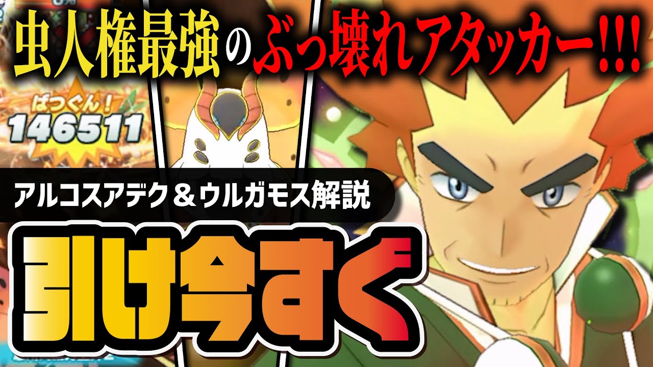 アルコスアデク＆ウルガモスは今すぐ引け！虫最強のぶっ壊れアタッカーを徹底解説【ポケマス / ポケモンマスターズ EX】