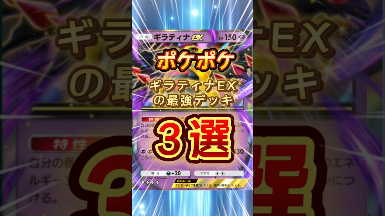 【ポケポケ】ギラティナEXの最強デッキ ３選#ポケポケ #ポケモン #ギラティナex #最強デッキ