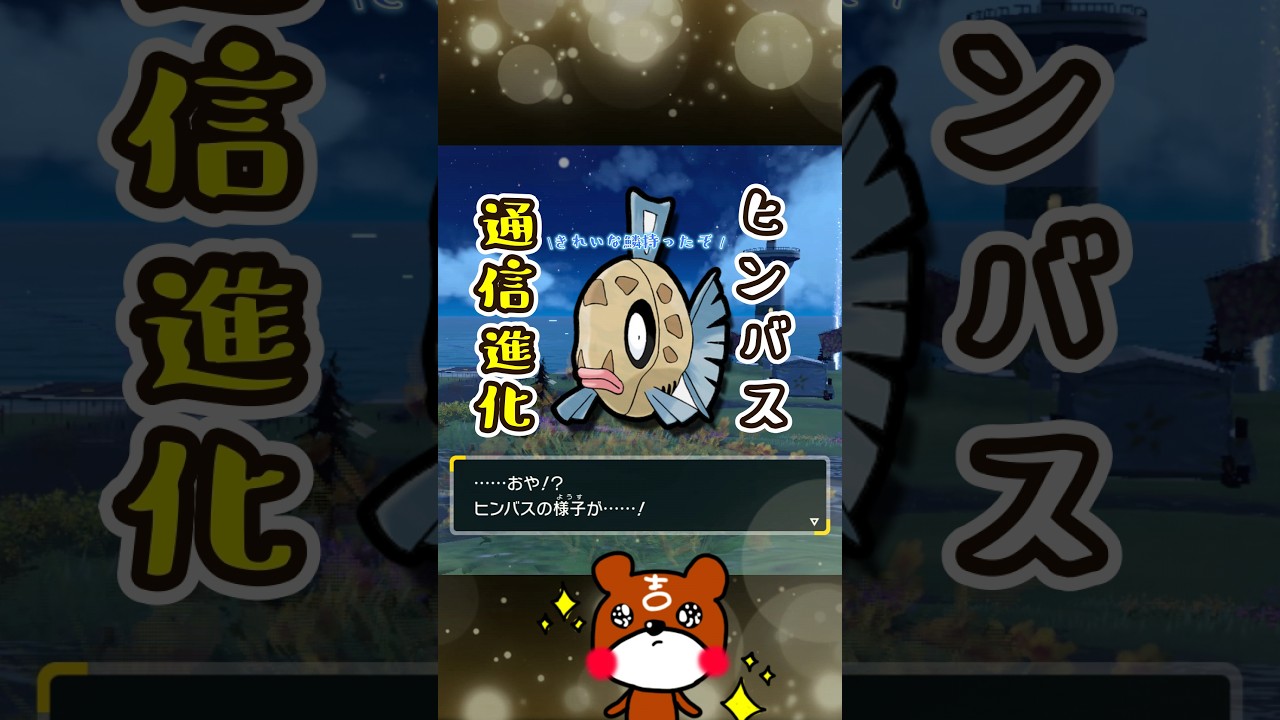 【ポケモンSV】ヒンバスがミロカロスに通信進化する瞬間！ポケモンスカーレットバイオレット#ポケモンsv #ヒンバス #Shorts