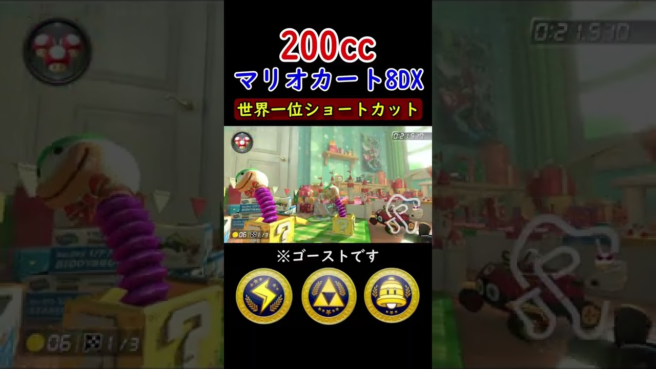 【マリオカート8DX】200㏄世界一のゴースト！スーパープレイ集　サンダー～ベルカップ編 #shorts