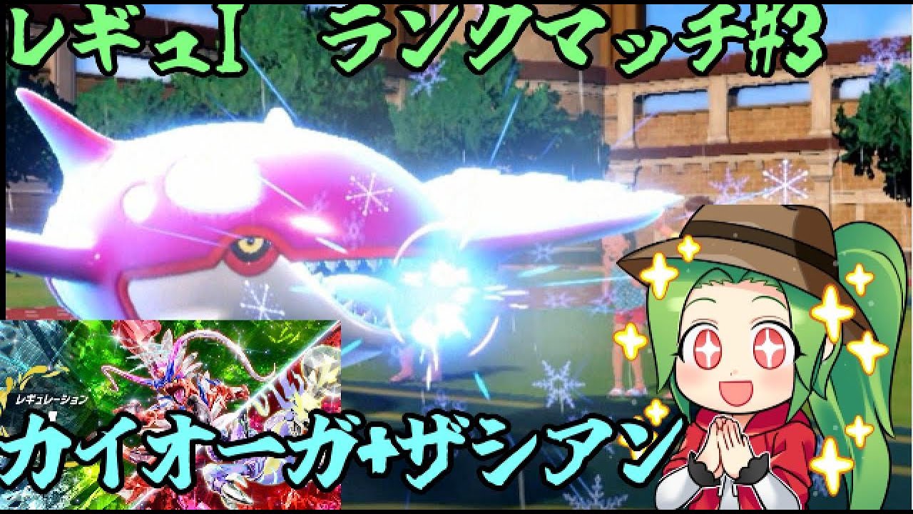 【ポケモンSV ダブルバトル】～28位　レギュレーションI ランクマッチ＃3【カイオーガ＋ザシアン】