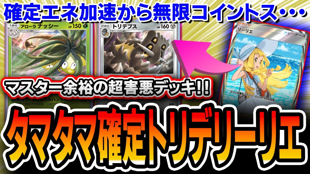 【緊急】最高傑作。〝アローラナッシートリデプス〟が害悪デッキの頂点となったので紹介します。【ポケポケ】【デッキ解説・プレイング】【双天の守護者】