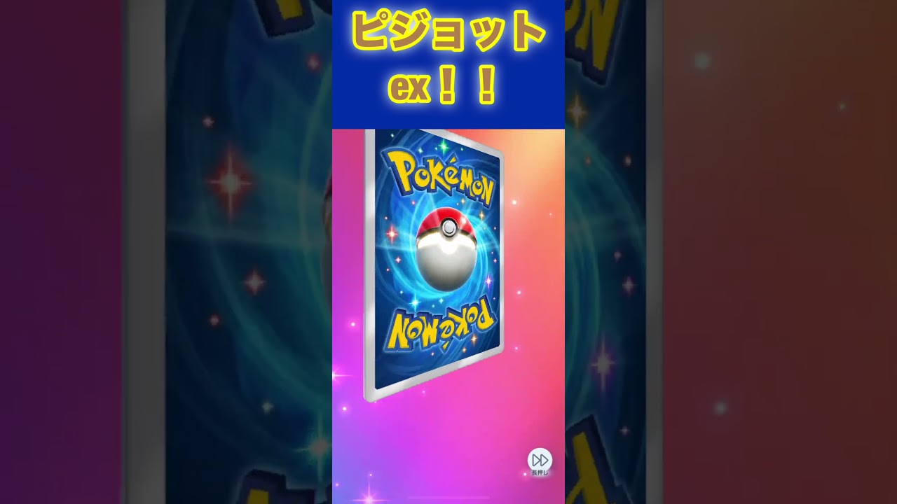 ピジョットex！【ポケポケ】