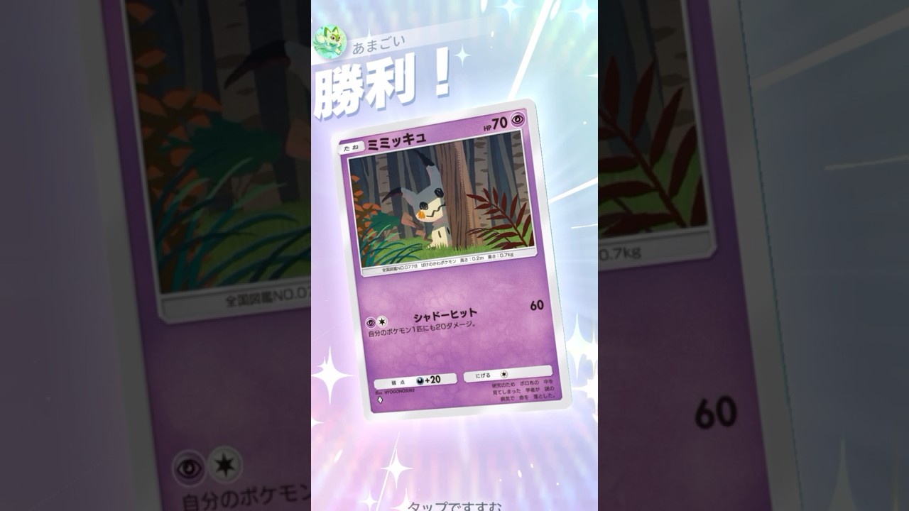 ミミッキュ好きで使ってみてるんだけどアセロラでベンチからでも吸い取れて、ミュウツーもアセロラ込み190でるの強すぎん？👻#ポケモン #ポケポケ #ミミッキュ #アセロラ #shorts #おすすめ