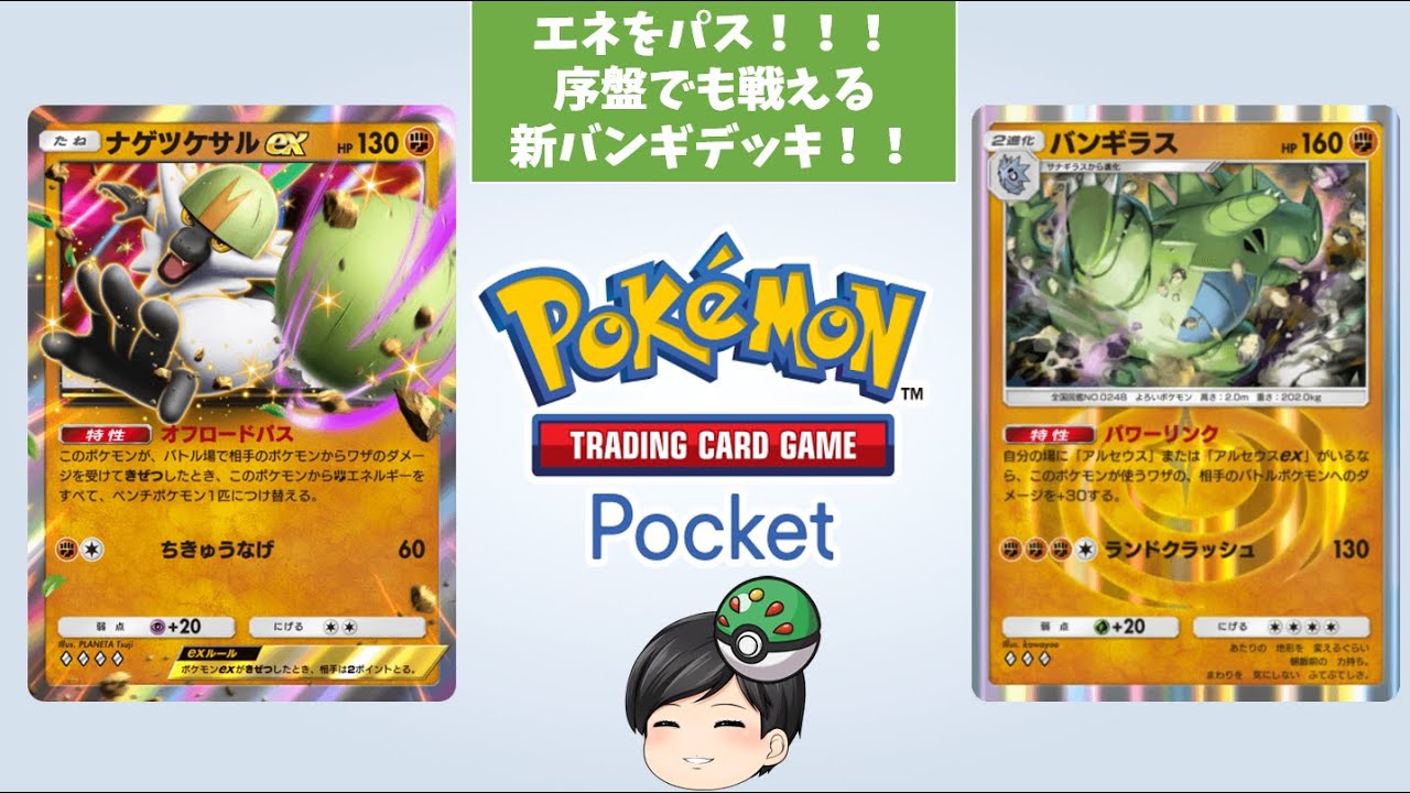 【ポケポケ】ナゲツケサル＆バンギラスのコンビが最強すぎる！！【ゆっくり実況】#ポケポケ #ゆっくり実況 #pokémontradingcardgamepocket #バンギラス