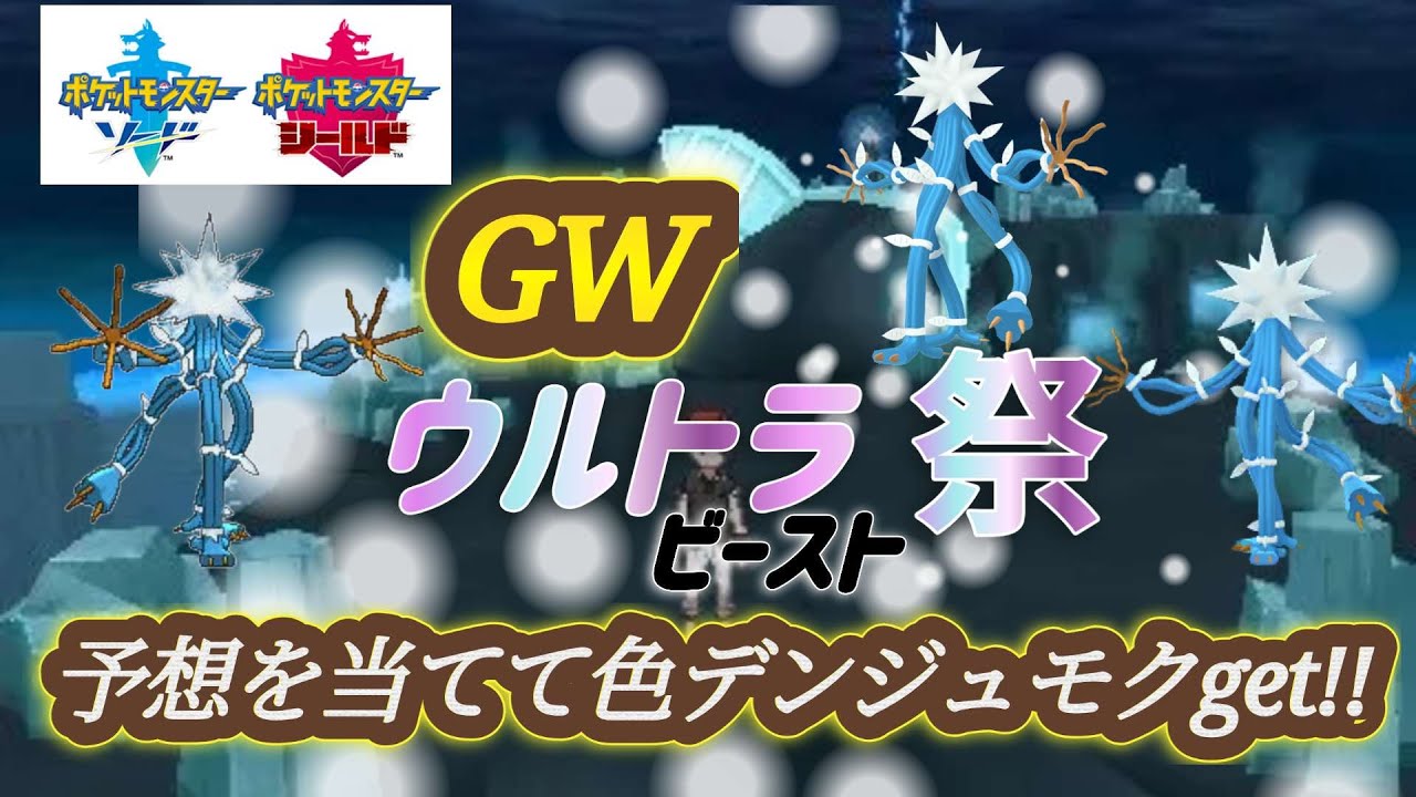 【GWウルトラ祭】　予想を当てて色デンジュモクget!!