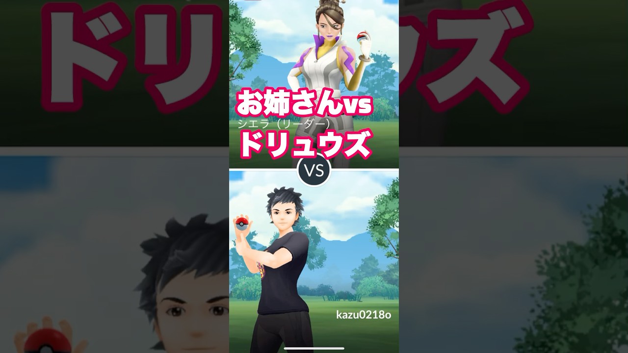 お姉さんvsドリュウズ#shorts #pokemongo #お姉さん