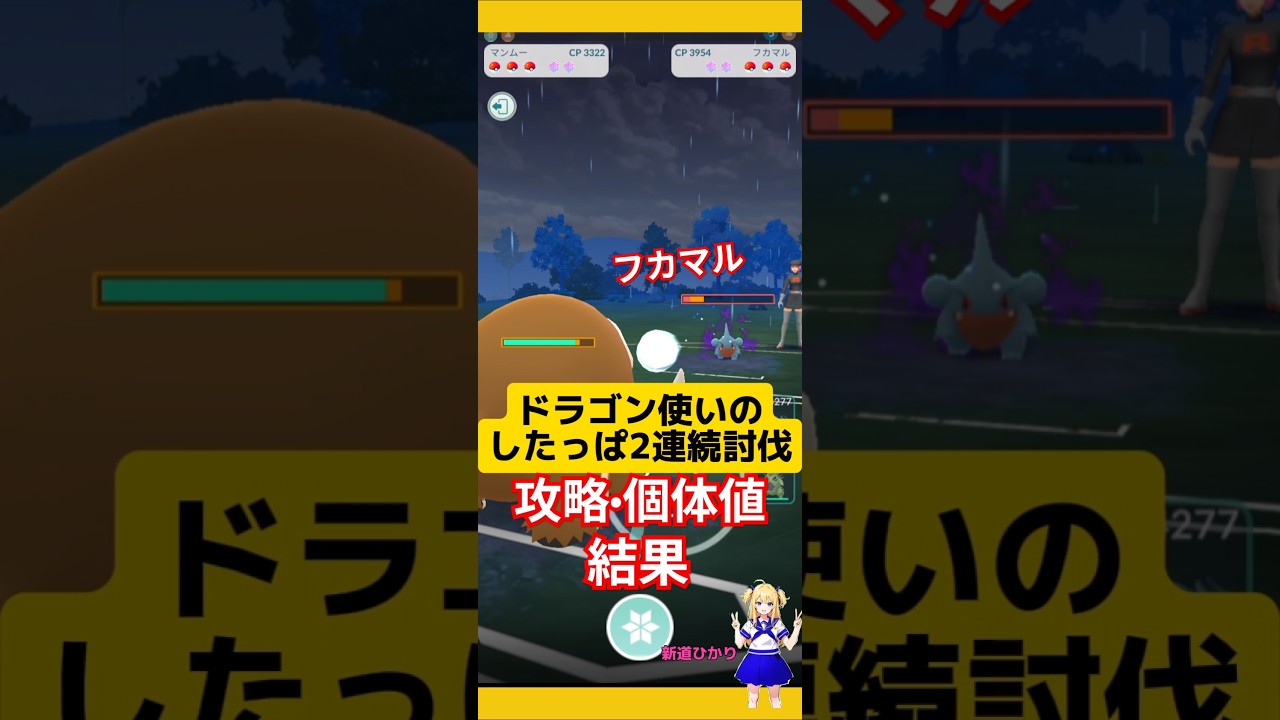 ドラゴン使い2連戦！シャドウフカマル、ミニリュウの個体値結果！#ポケモンgo #ロケット団 #シャドウポケモン #したっぱ#個体値 #pokemongo #新道ひかり