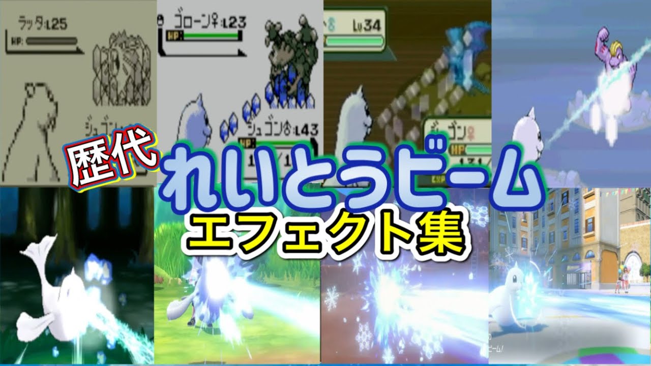 【ポケモン】れいとうビーム　ジュゴン・グレイシア（剣盾・LA）　歴代技エフェクト集　【赤緑～SV】