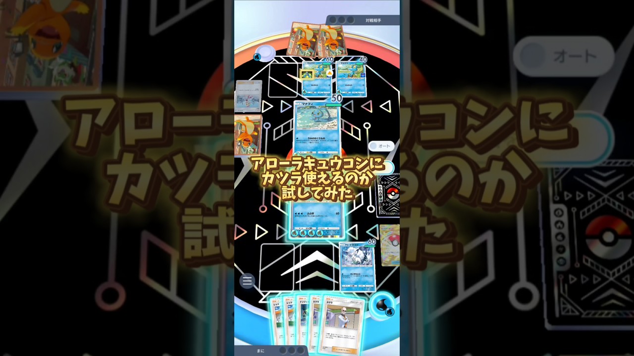 [ポケポケ]アローラキュウコン美しいと思いません？#ポケポケ #ポケモンカード #ポケカ #ポケモン #最強デッキ #pokemon #双天の守護者 #カツラ