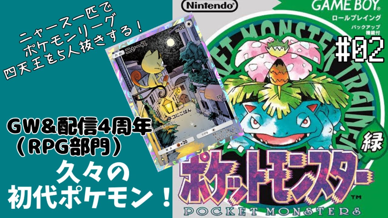 【GW＆配信開始4周年】初代ポケモンでニャースが大暴れ！　#2